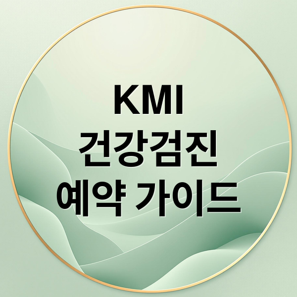KMI
건강검진
예약 가이드 (kmi 건강검진 예약)