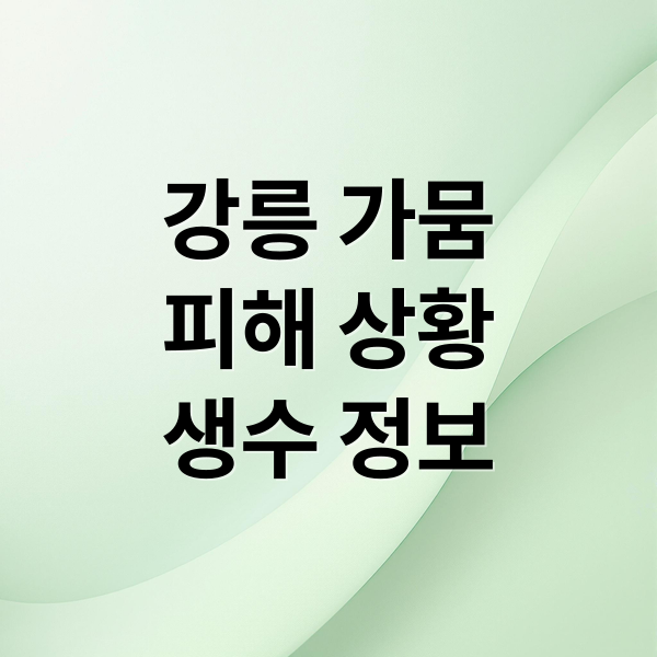 강릉 가뭄
피해 상황
생수 정보 (강릉 가뭄 생수)