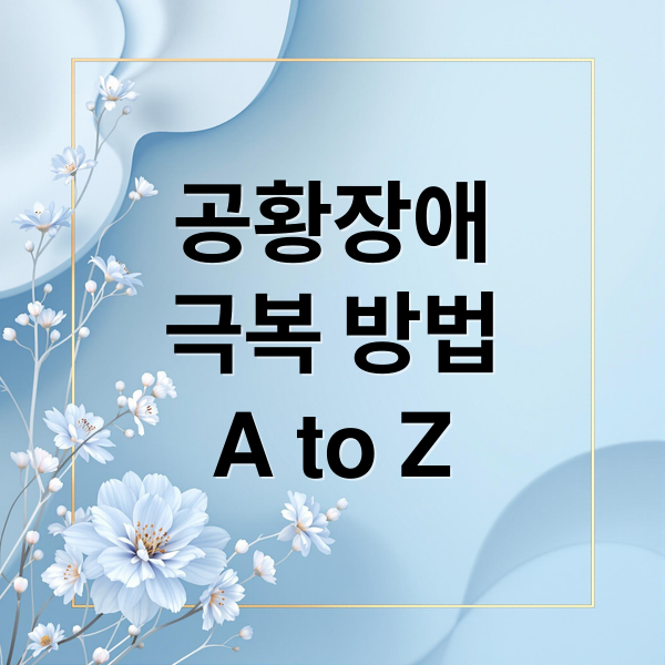 공황장애
극복 방법
A to Z (공황장애 증상 치료)