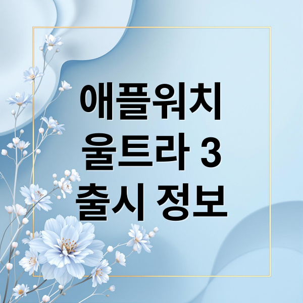 애플워치
울트라 3
출시 정보 (애플워치 울트라3 출시일)