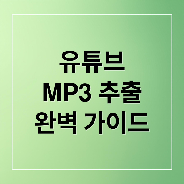 유튜브 MP3 추출 완벽 가이드 (유튜브 mp3 음원추출)