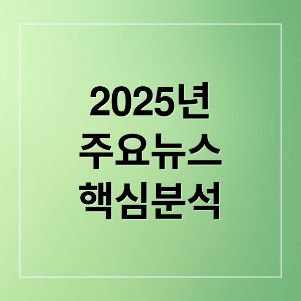 2025년
주요뉴스
핵심분석 (2025년 10월 29일 주요 뉴스)