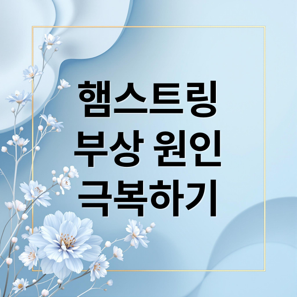햄스트링 부상 원인과 극복 방법