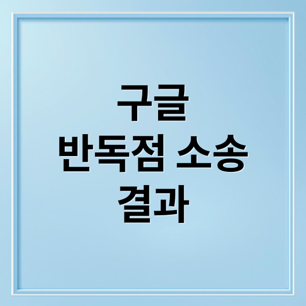 구글
반독점 소송
결과 (구글 주가 8% 상승)