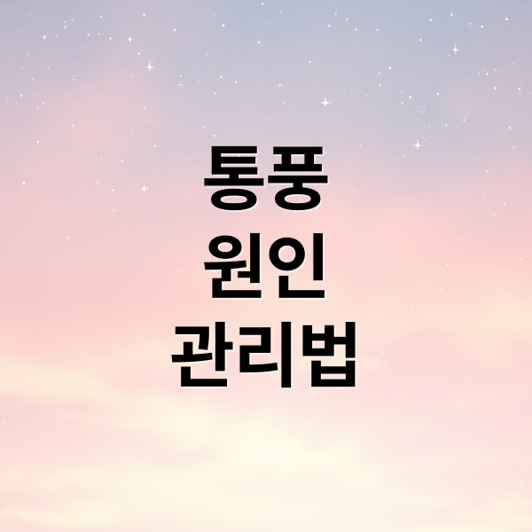통풍
원인
관리법 (통풍에 좋은음식)