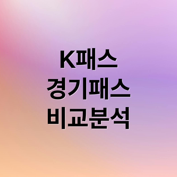 K패스
경기패스
비교분석 (알뜰교통카드 K-패스 전환 후 환급일: 경기도민(The경기패스) 추가 혜택 비교)