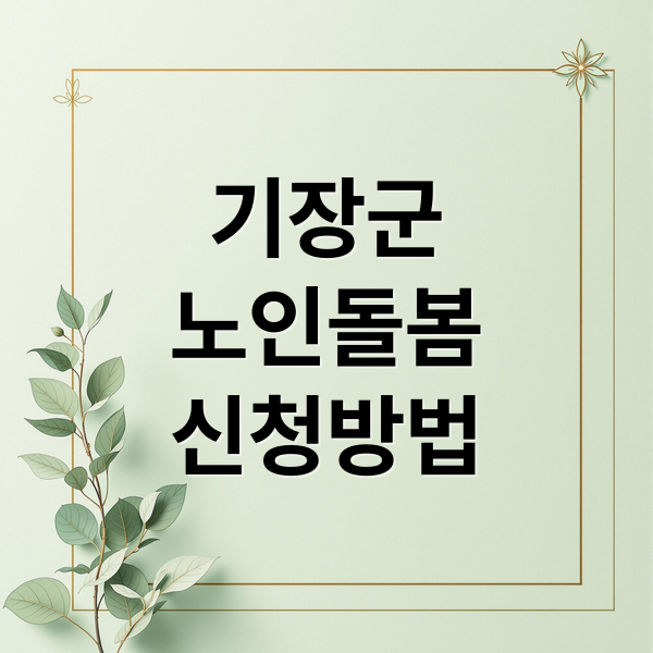 기장군
노인돌봄
신청방법 (기장군 노인돌봄서비스 신청 혜택)