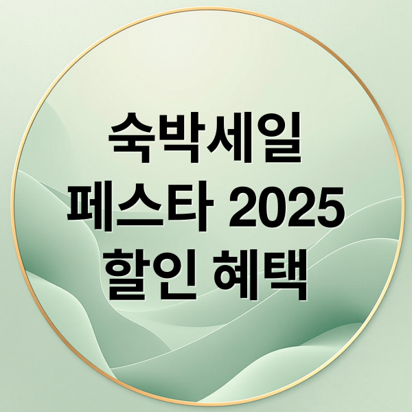 숙박세일
페스타 2025
할인 혜택 (2025 숙박세일 페스타 할인)