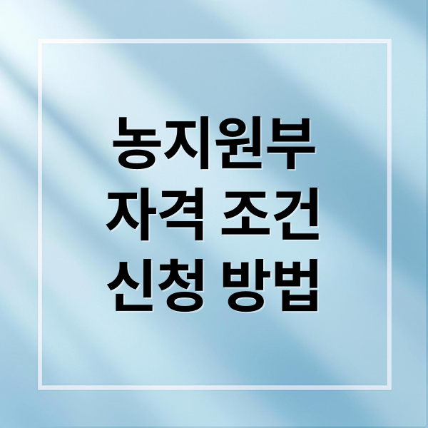 농지원부
자격 조건
신청 방법 (농지원부 자격조건 만드는 법)
