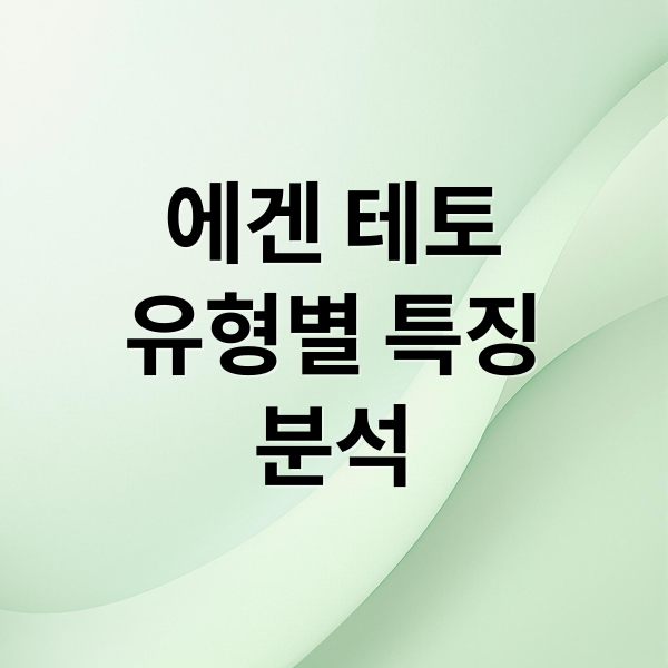 에겐 테토
유형별 특징
분석 (에겐 테토)