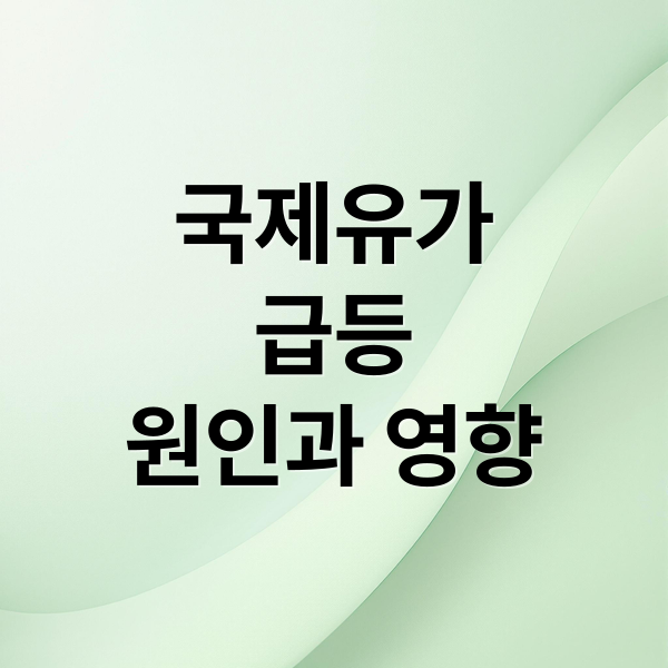 국제유가
급등
원인과 영향 (국제유가 관련주 원유 감산)