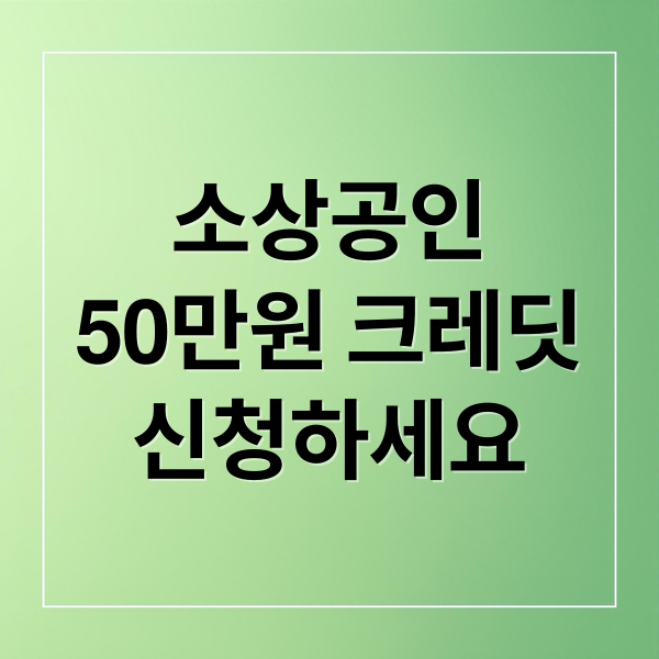소상공인
50만원 크레딧
신청하세요 (소상공인 50만원 크레딧)