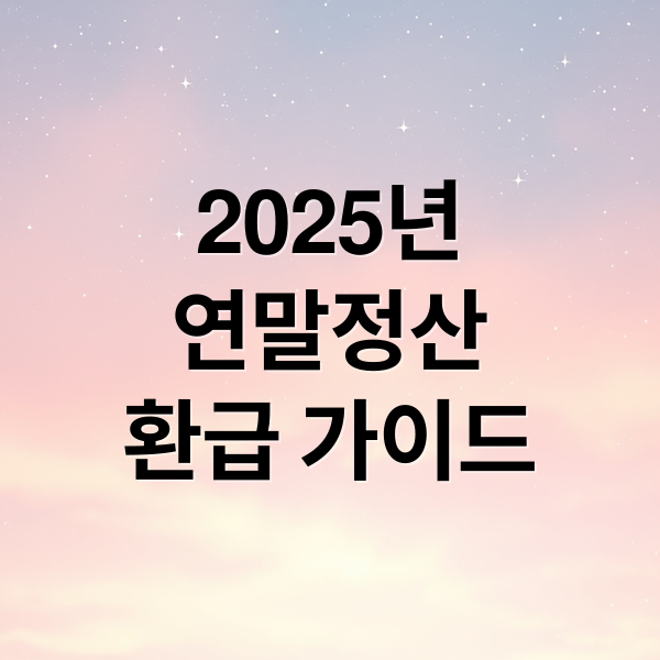 2025년
연말정산
환급 가이드 (2025 연말정산 환급 홈택스)