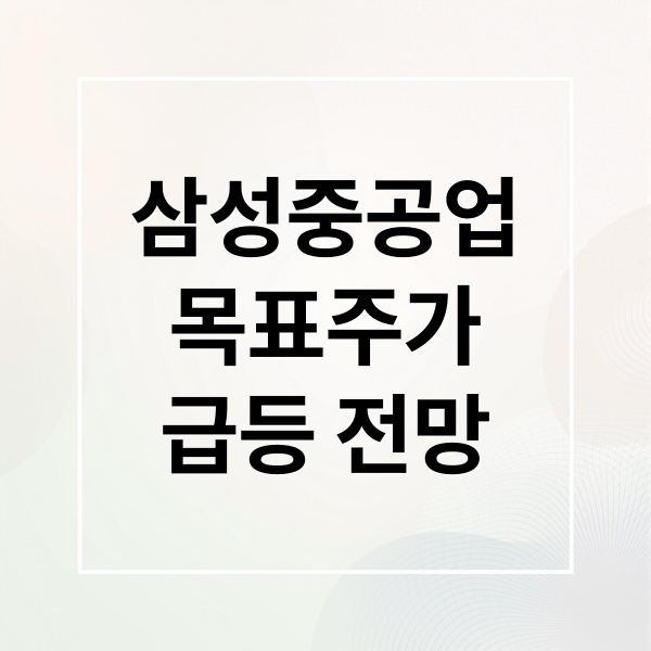 삼성중공업
목표주가
급등 전망 (삼성중공업 목표가 상승 아직 더 오른다 매수 기회 ?)