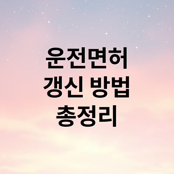 운전면허
갱신 방법
총정리 (운전면허 적성검사 절차 비용,운전면허 적성검사 준비물)