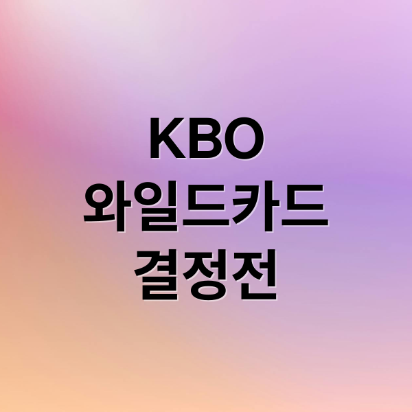 KBO
와일드카드
결정전 (kbo 와일드카드 전)