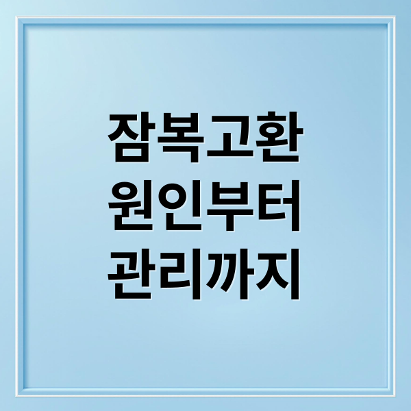 잠복고환
원인부터
관리까지 (잠복고환)