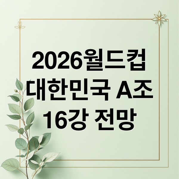 2026월드컵
대한민국 A조
16강 전망 (2026 북중미월드컵 조추첨 대한민국)