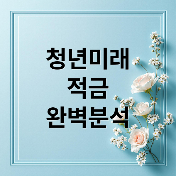 청년미래
적금
완벽분석 (청년미래적금 신청 방법 조건)