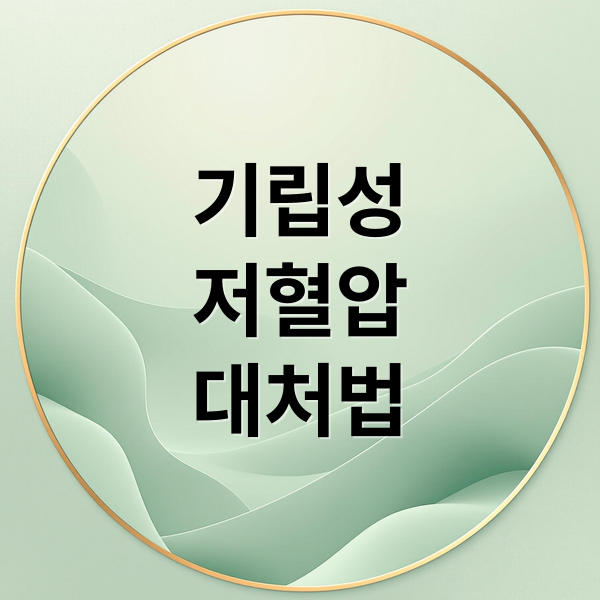 기립성
저혈압
대처법 (기립성 저혈압 증상 5가지)