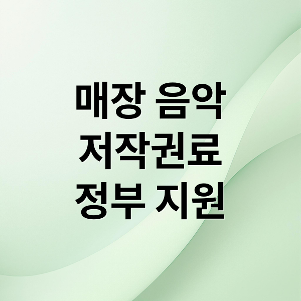 매장 음악
저작권료
정부 지원 (매장 음악 저작권료 정부 지원)