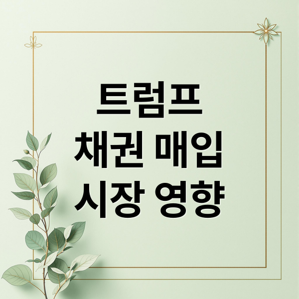 트럼프 2000억 달러 채권 매입, 시장 영향은? 2 트럼프
채권 매입
시장 영향 (트럼프 2000억달러 주택담보대출채권 비트코인)