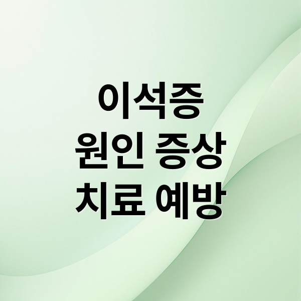 이석증
원인 증상
치료 예방 (이석증 자가치료)