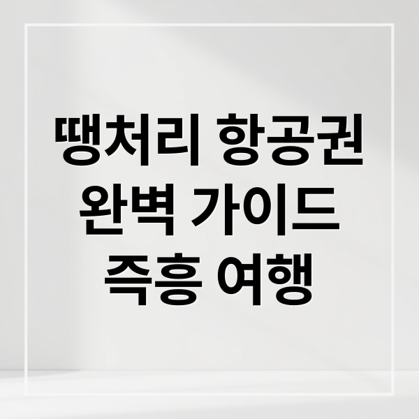 땡처리 항공권
완벽 가이드
즉흥 여행 (땡처리 항공권)