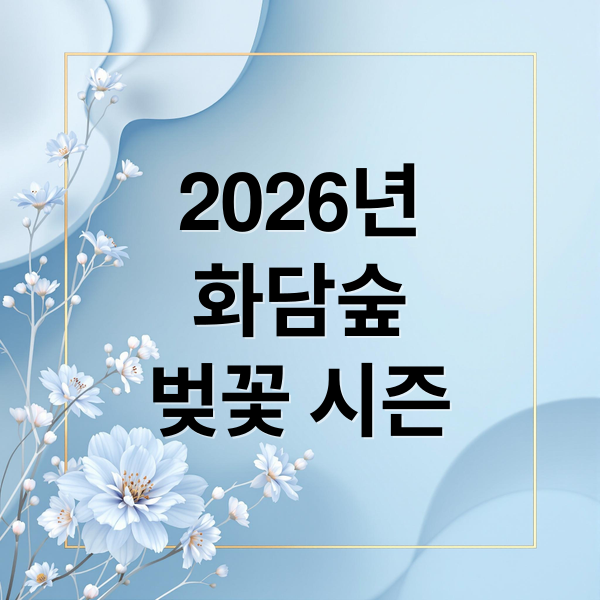 2026년
화담숲
벚꽃 시즌 (화담숲 벚꽃축제 예매 상세 가이드)