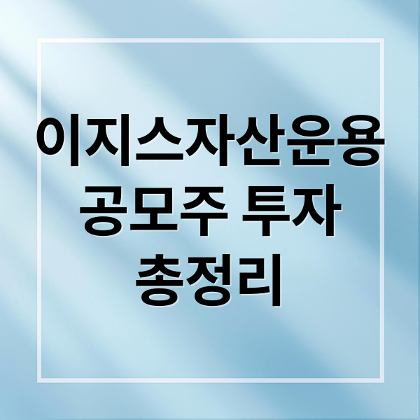 이지스자산운용
공모주 투자
총정리 (이지스공모주 수익 최초 251211)