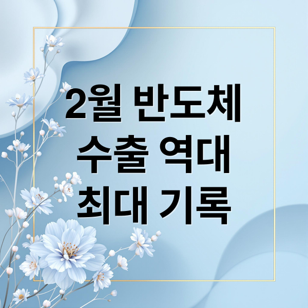 2월 반도체 수출 역대 최대: HBM4가 이끈 경제 성장 동력 분석 2 2월 반도체
수출 역대
최대 기록 (2월 반도체 수출)