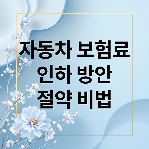 자동차 보험료
인하 방안
절약 비법 (자동차보험료 인하 2부제 5부제)