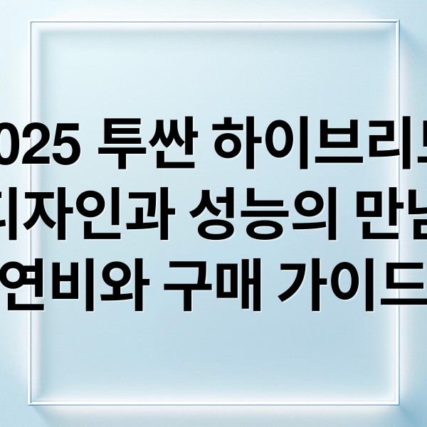 2025 투싼 하이브리드
디자인과 성능의 만남
연비와 구매 가이드 (2025 투싼 하이브리드)