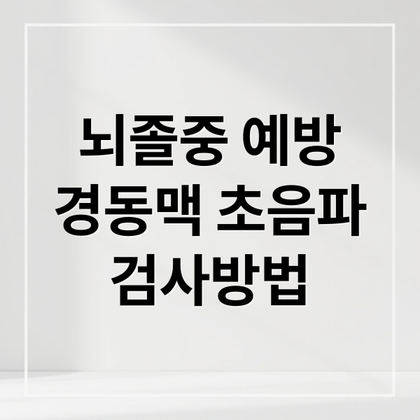 뇌졸중 예방
경동맥 초음파
검사방법 (경동맥 초음파 뇌졸중 예방)