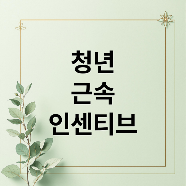 청년
근속
인센티브 (청년 근속 인센티브)