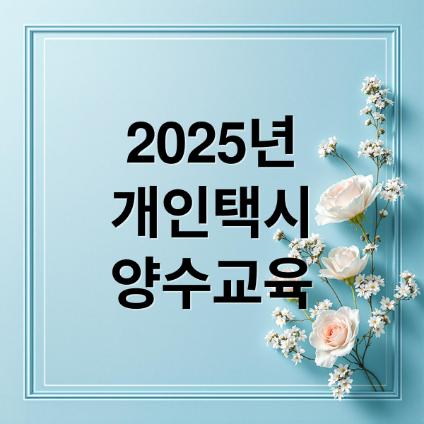 2025년
개인택시
양수교육 (개인택시 양수교육)