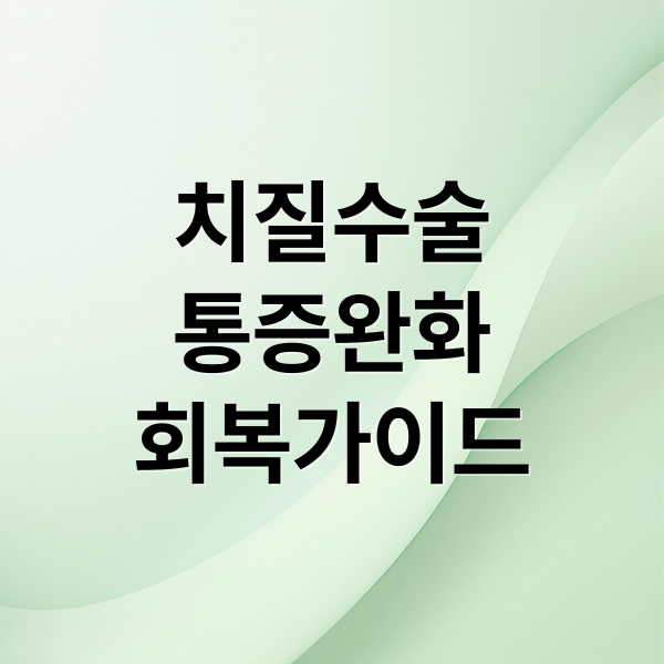 치질수술
통증완화
회복가이드 (치질 수술 후 통증 줄이는법)
