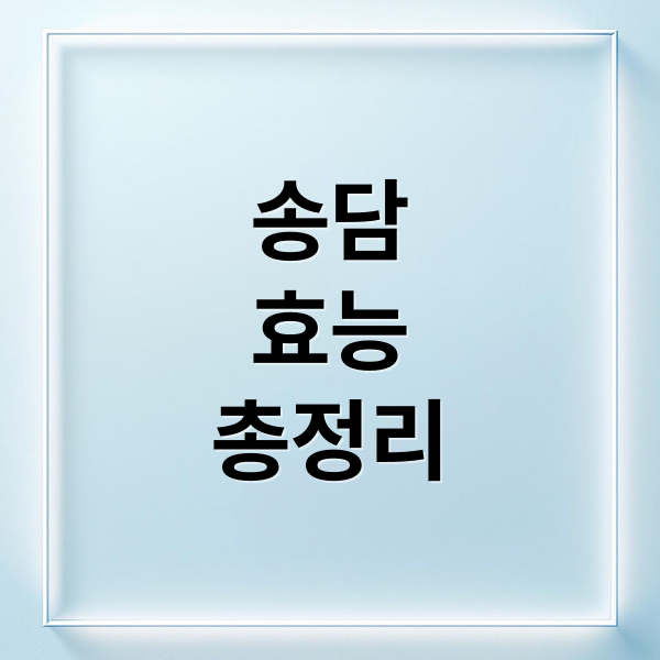 송담
효능
총정리 (송담 효능 부작용)