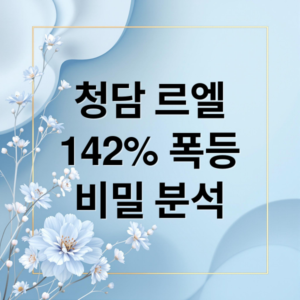 청담 르엘
142% 폭등
비밀 분석 (청담 르엘 분양가 142% 폭등)