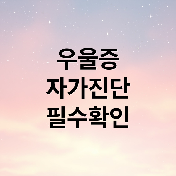 우울증
자가진단
필수확인 (우울증 증상 5가지)