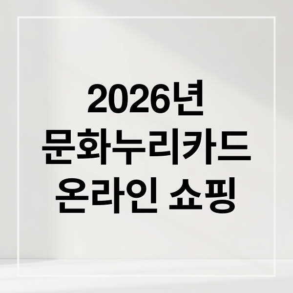 2026년
문화누리카드
온라인 쇼핑 (2026 문화누리카드 온라인 사용처)