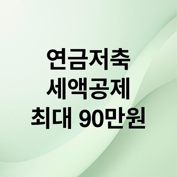 연금저축
세액공제
최대 90만원 (연금저축펀드 세액공제)