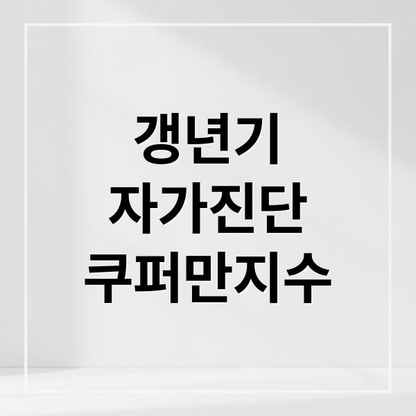 갱년기
자가진단
쿠퍼만지수 (갱년기 테스트 쿠퍼만 지수)
