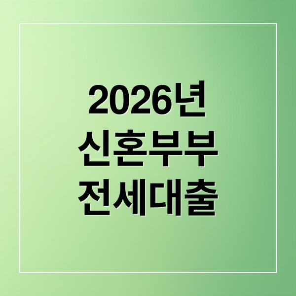 2026년
신혼부부
전세대출 (2026년 신혼부부 전세자금대출)