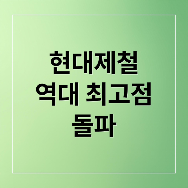 현대제철
역대 최고점
돌파 (현대제철 최고 주가 신고가 어디까지 오를까)