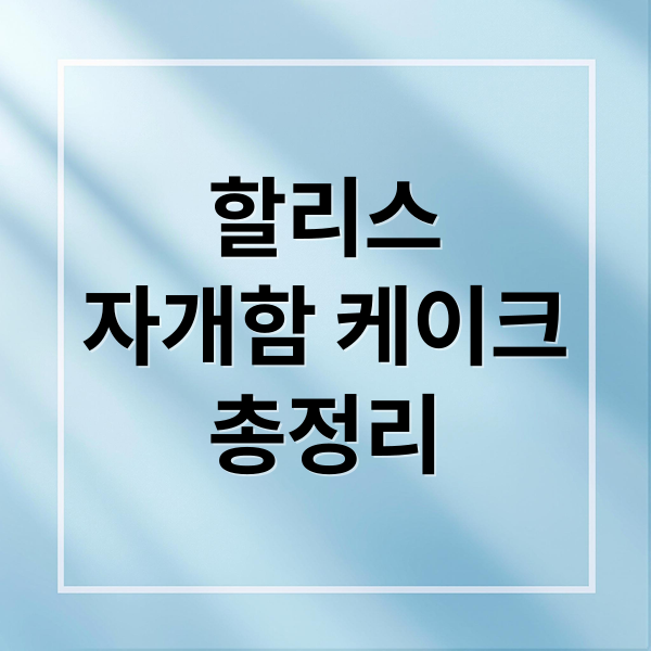 할리스
자개함 케이크
총정리 (할리스 자개함 케이크 100% 예약)