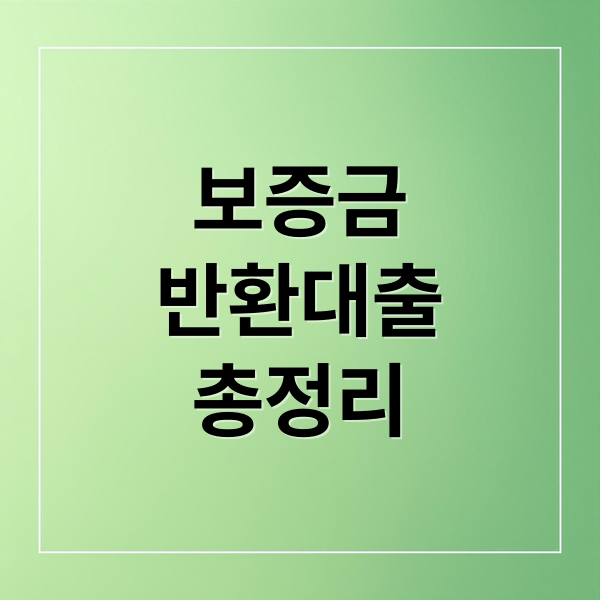 보증금
반환대출
총정리 (보증금 반환대출 조건 한도)