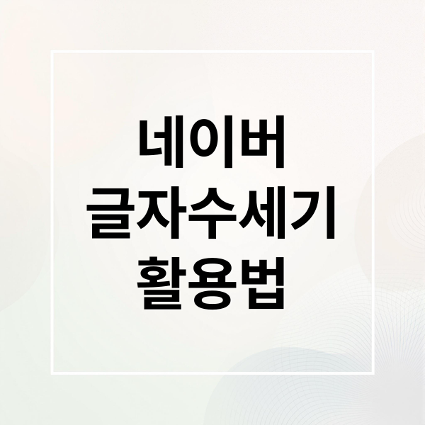 네이버
글자수세기
활용법 (네이버 글자수세기)