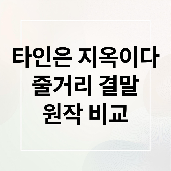 타인은 지옥이다
줄거리 결말
원작 비교 (타인은 지옥이다 줄거리 등장인물)