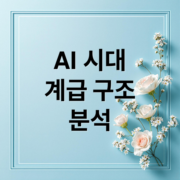 AI 시대
계급 구조
분석 (인공지능과 권력의 재편, 새로운 엘리트의 탄생?)
